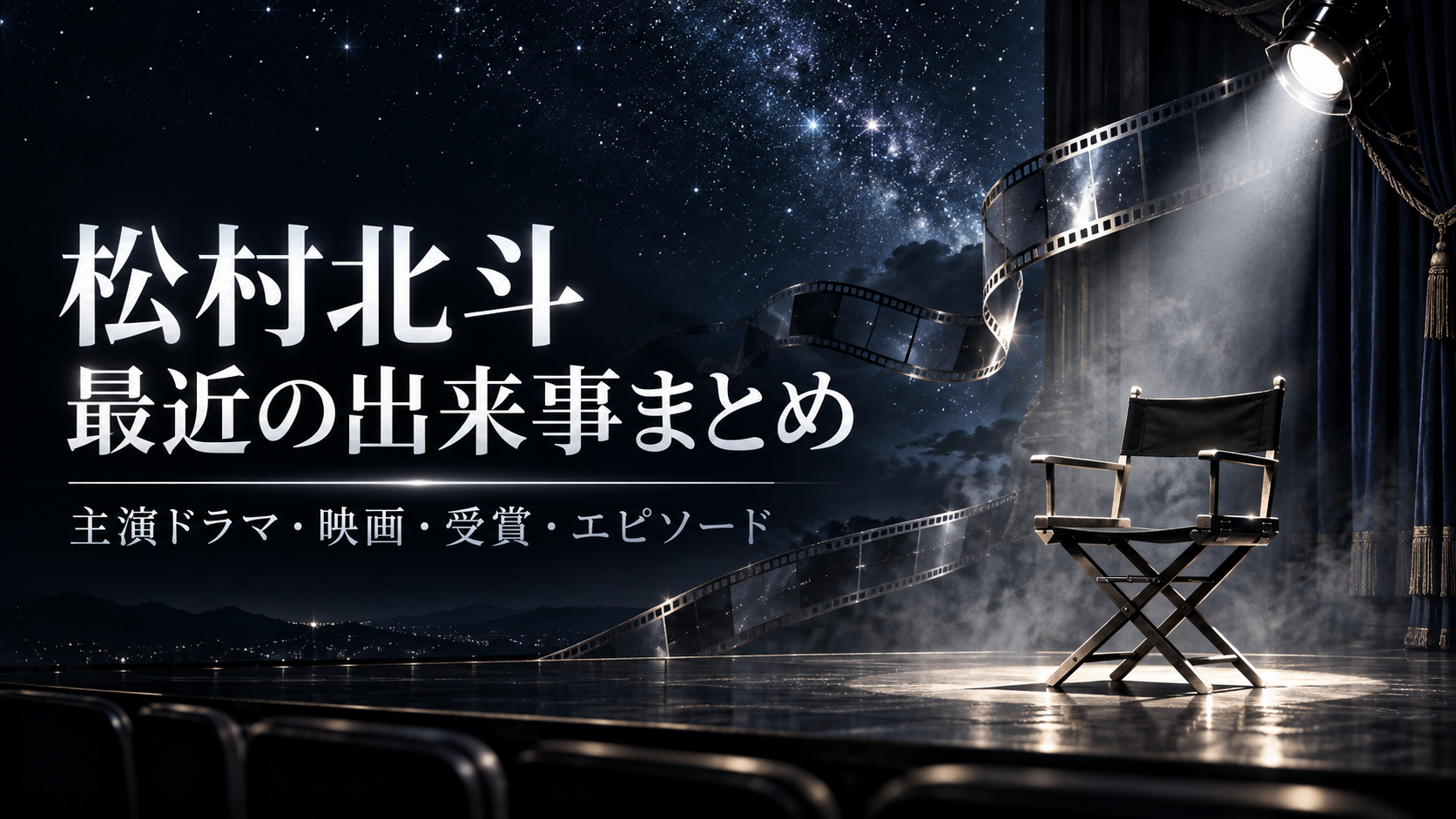 松村北斗 最近の出来事まとめ 主演ドラマ・映画・受賞・エピソード