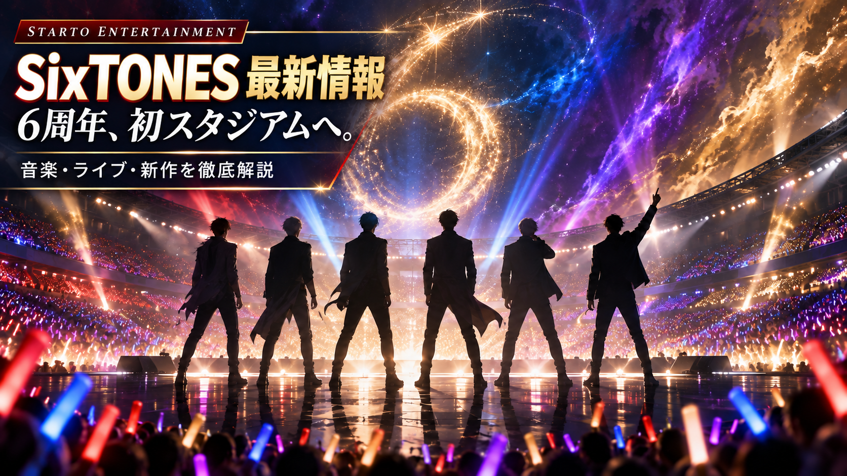 SixTONES最新情報 6周年、初スタジアムへ。音楽・ライブ・新作を徹底解説