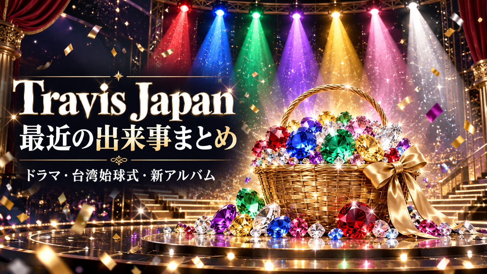 Travis Japan 最近の出来事まとめ ドラマ・台湾始球式・新アルバム