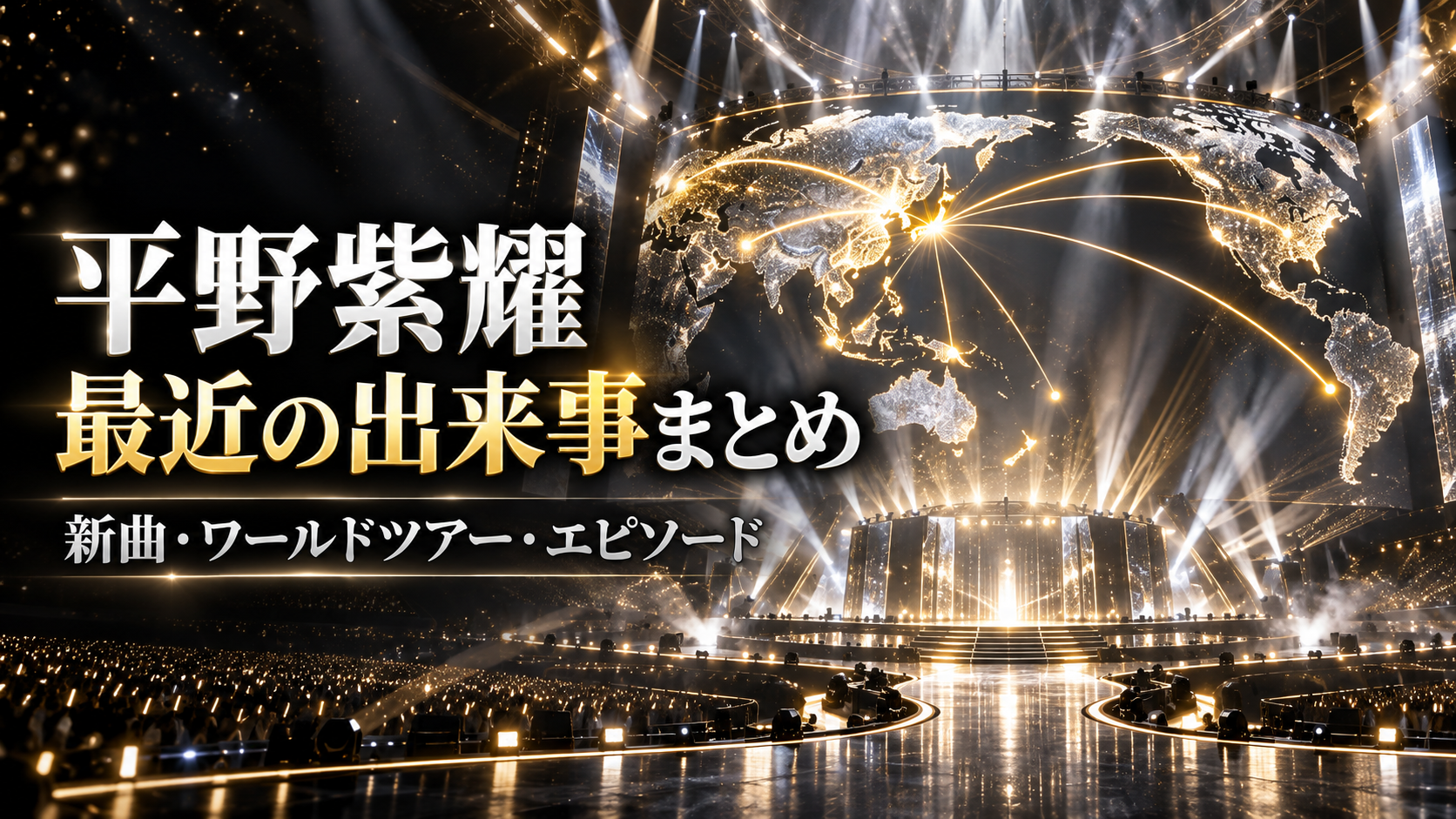 平野紫耀 最近の出来事まとめ 新曲・ワールドツアー・エピソード