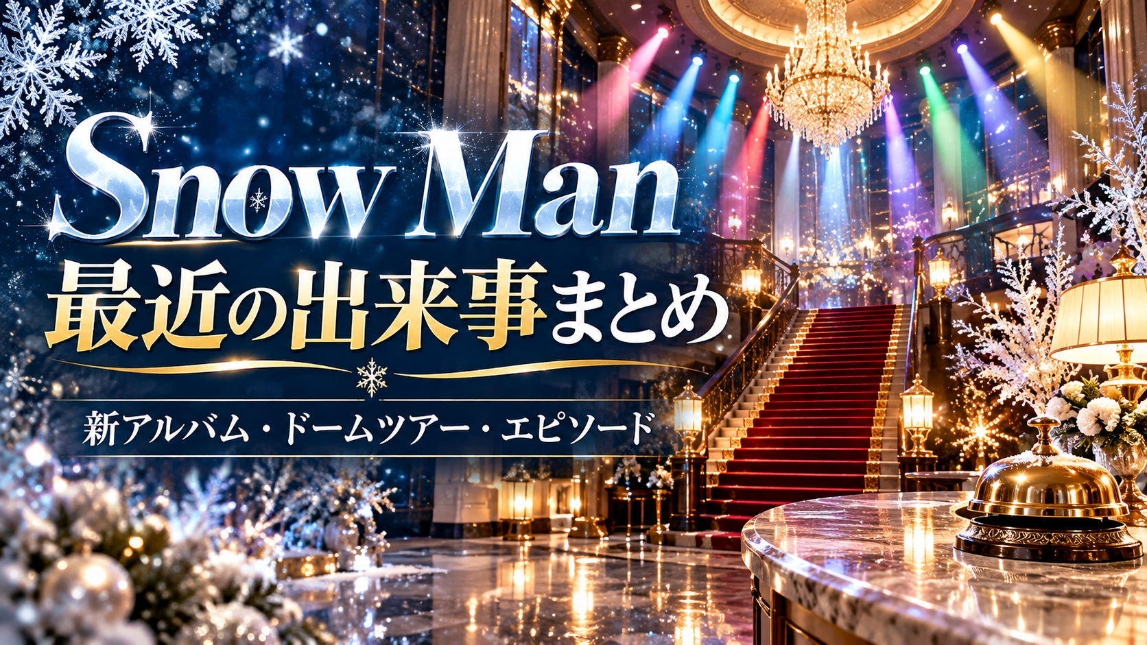 Snow Man 最近の出来事まとめ 新アルバム・ドームツアー・エピソード